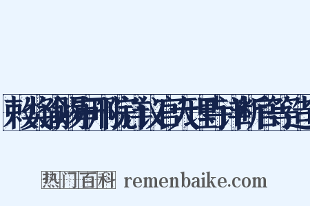 敕奖谕赐审刑院详议官大理寺详断官等造句是什么意思的图片